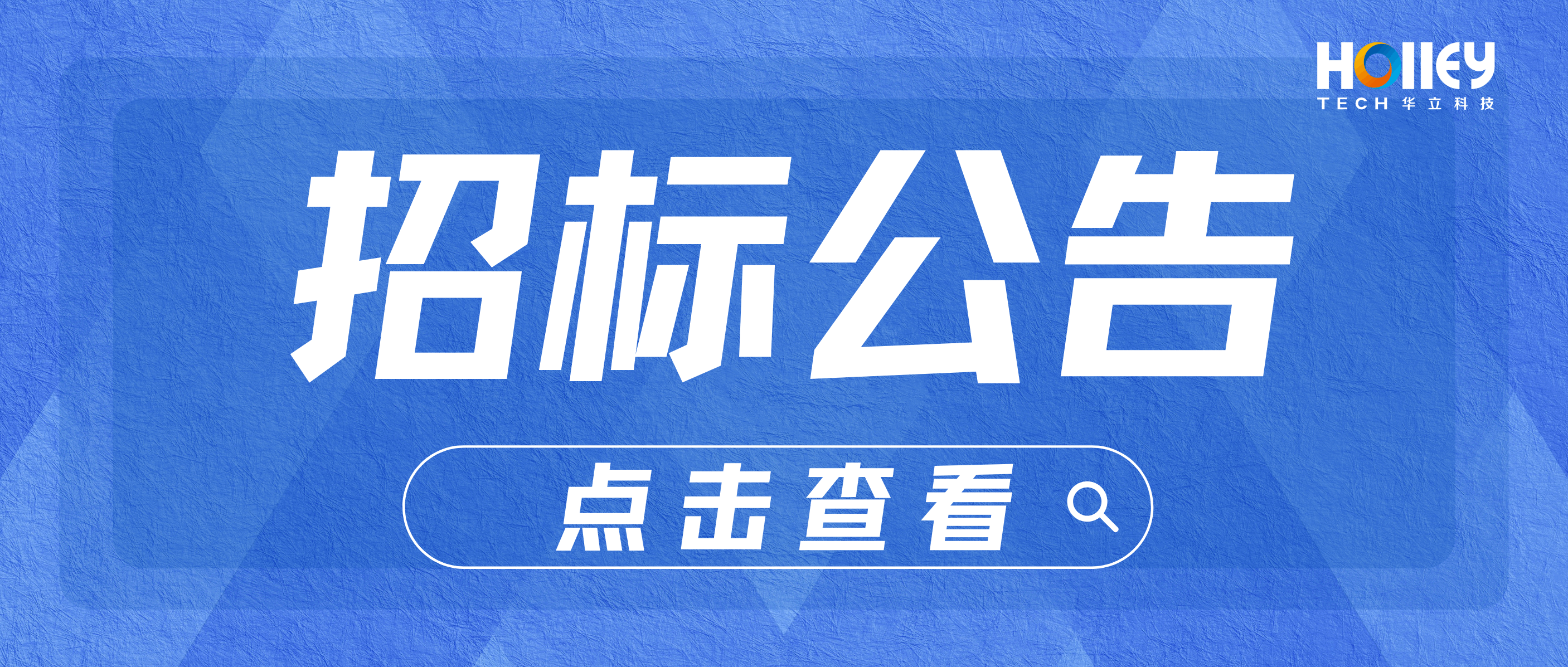 華立科技股份有限公司SRM供應(yīng)鏈管理系統(tǒng)招標(biāo)信息公告