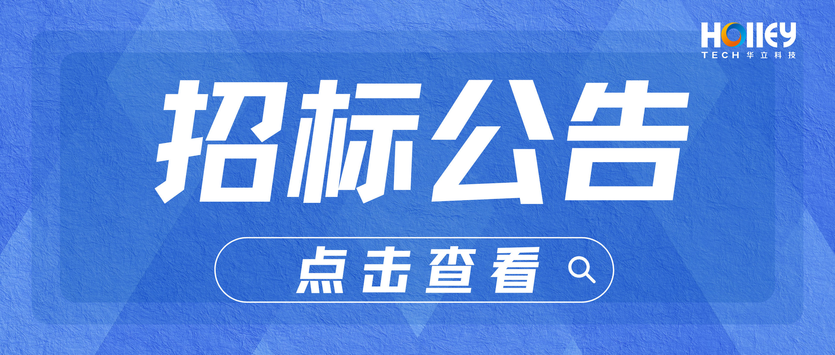 【招標(biāo)】華立科技股份有限公司青山湖生產(chǎn)基地4號(hào)廠(chǎng)房2樓生產(chǎn)車(chē)間建設(shè)招標(biāo)信息公告